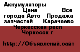 Аккумуляторы 6CT-190L «Standard» › Цена ­ 11 380 - Все города Авто » Продажа запчастей   . Карачаево-Черкесская респ.,Черкесск г.